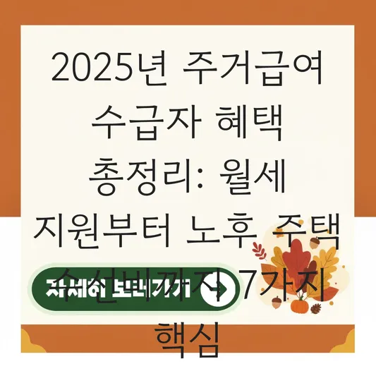주거급여 수급자 혜택 총정리: 월세 지원부터 자가 가구 노후 주택 수선유지비 지원 한도까지 대표 이미지