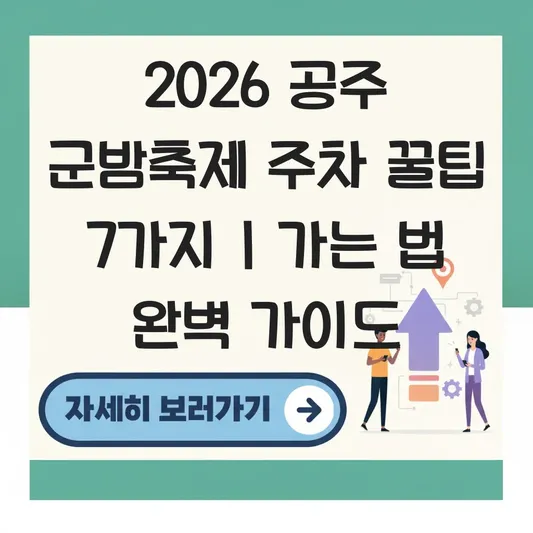 공주 군밤축제 가는 법 및 주차장 위치 주차 꿀팁 총정리 대표 이미지