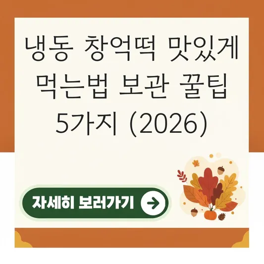 냉동 창억떡 맛있게 먹는법 보관