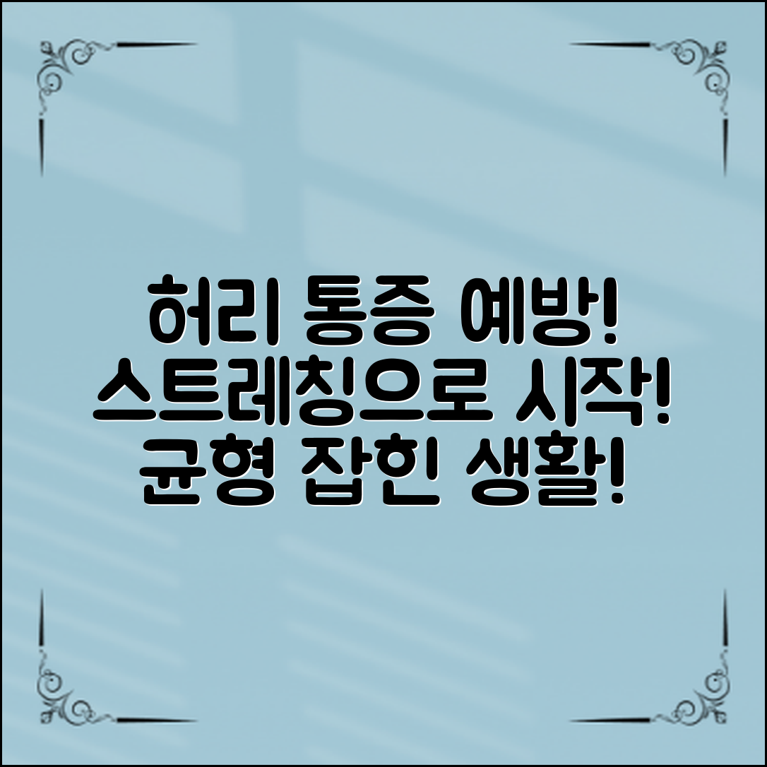 허리통증예방스트레칭과 함께 균형 잡힌 생활을 시작하세요!