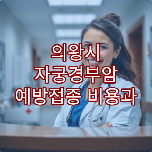 의왕시 자궁경부암 예방접종 비용과 접종 일정 확인 가능한 병원