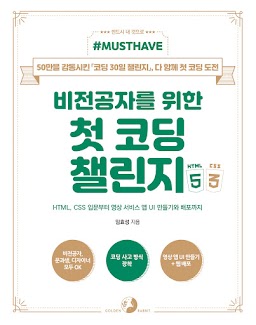 비전공자를 위한 첫 코딩 챌린지 with HTML & CSS