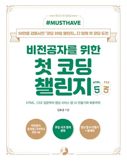 비전공자를 위한 첫 코딩 챌린지 with HTML & CSS