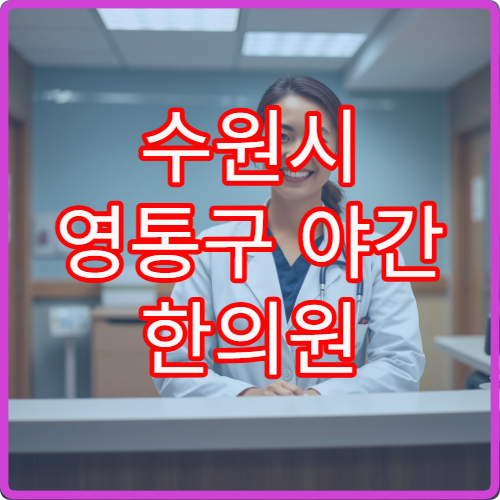 수원시 영통구 야간 한의원 교통사고 후유증 한방치료 병원