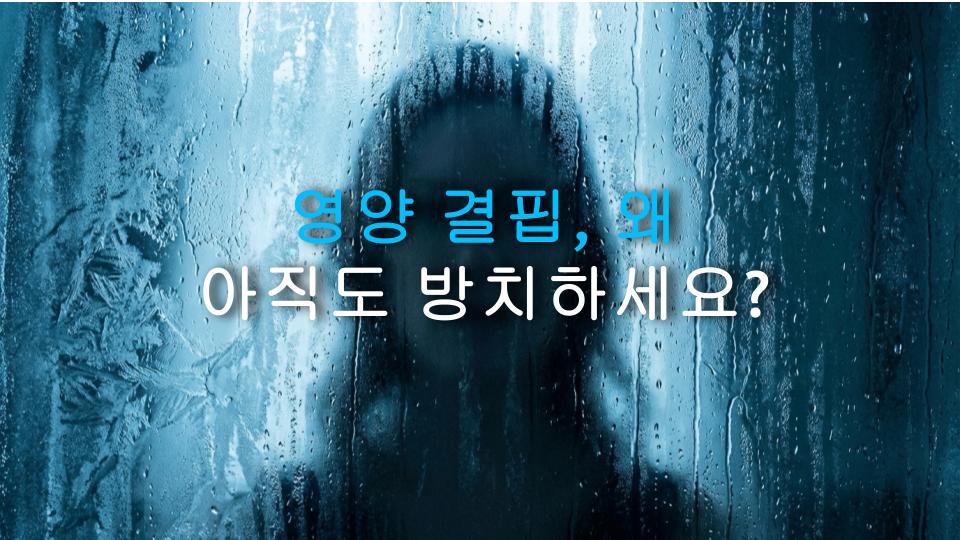 영양 결핍, 왜 아직도 방치하세요?