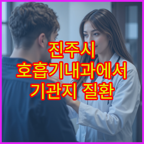 진주시 호흡기내과에서 기관지 질환 전문 치료 가능한 병원