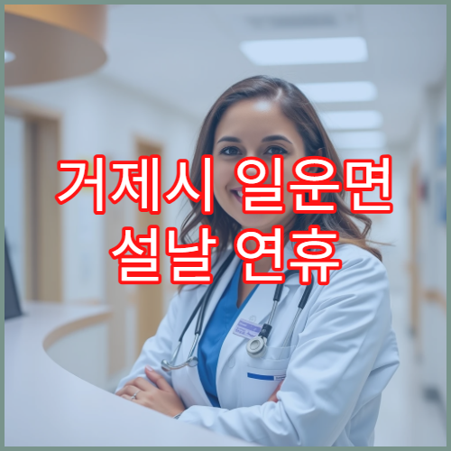 거제시 일운면 설날 연휴 당번약국 운영시간 및 위치 안내