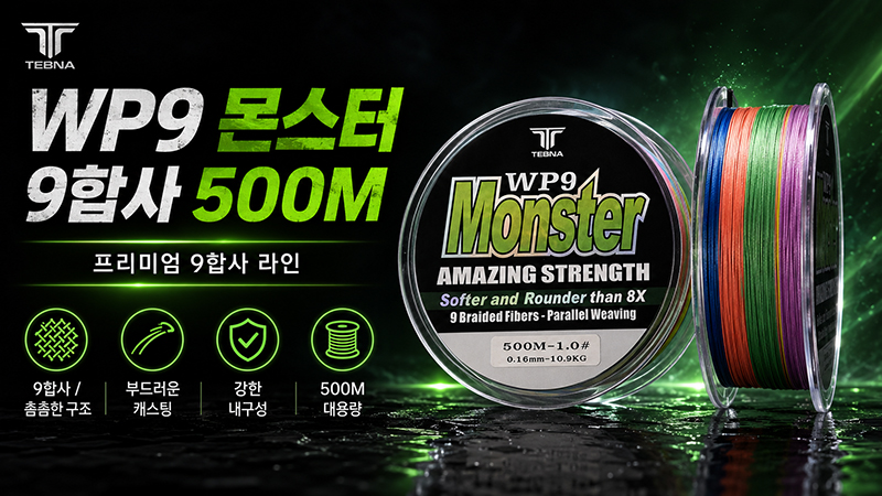 WP9 몬스터 9합사 500M