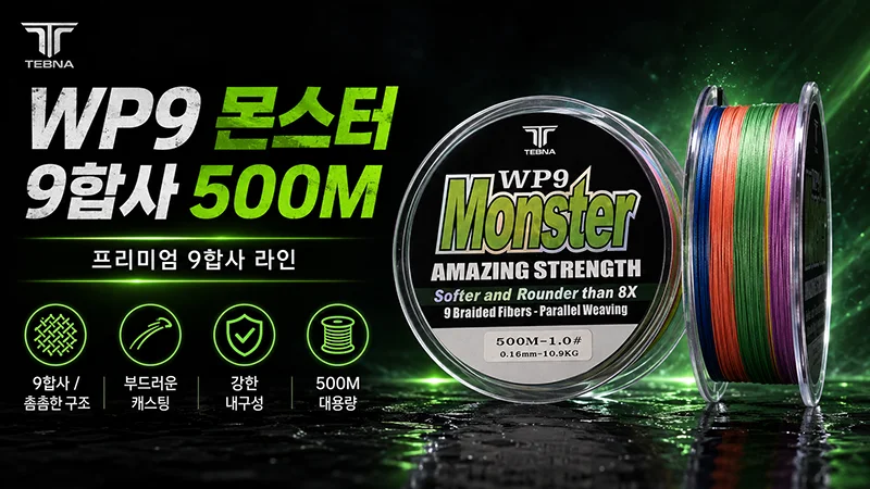 WP9 몬스터 9합사 500M