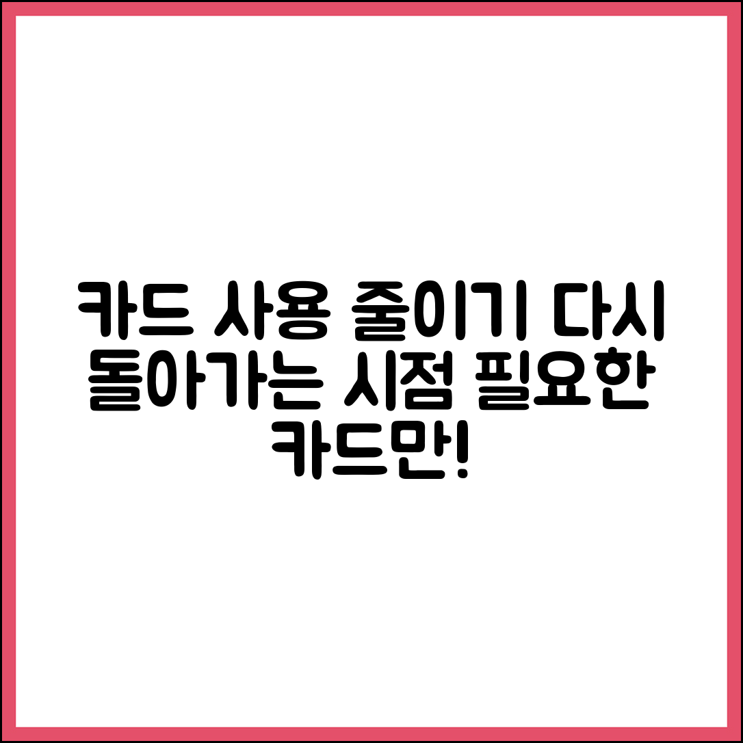 카드 여러 장을 쓰다 다시 줄이게 되는 시점
