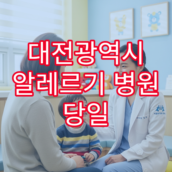 대전광역시 알레르기 병원 당일 진료 피부 알레르기 검사 가능
