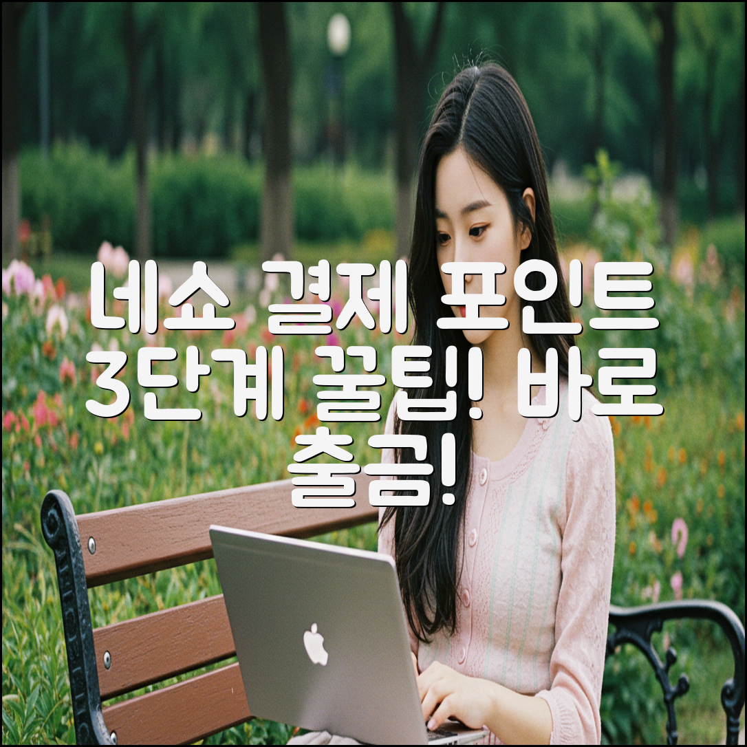 네이버쇼핑 결제 후 포인트 인출 3단계 핵심 가이드