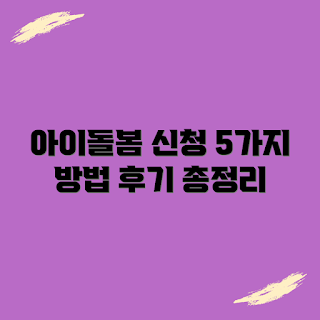 용인시 아이돌봄서비스, 신청방법, 아이돌봄 후기, 소득기준, 자격 요건