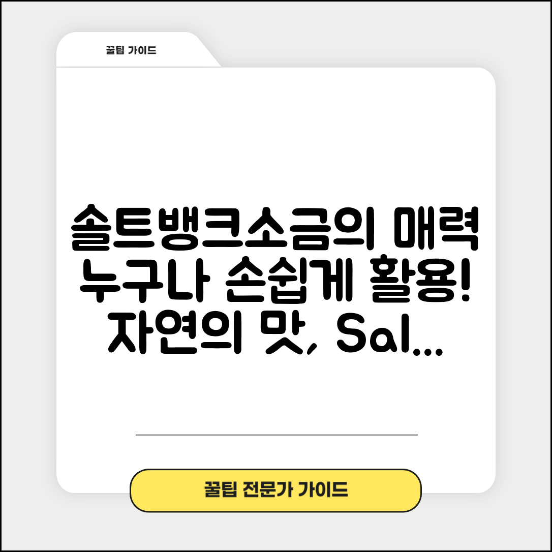누구나 쉽게 활용하는 솔트뱅크소금의 매력