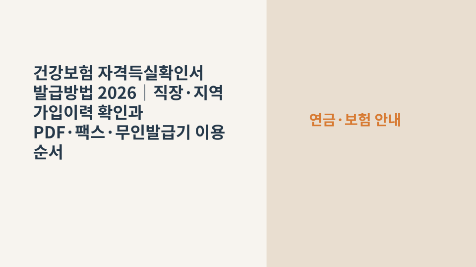 건강보험 직장·지역 가입이력과 자격득실확인서 발급을 상징하는 공식 증명서 이미지