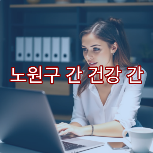 노원구 간 건강 간 초음파 검사 정확한 병원 리스트
