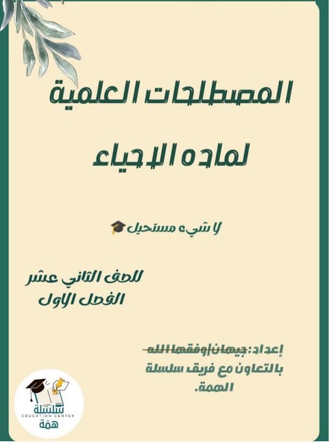 المصطلحات العلمية للمادة - جيهان - أحياء الصف 12 الفصل 1
