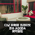 푸옥미 프라이빗 하우스, 다낭 온수 욕조 후기 앤 예약 꿀팁