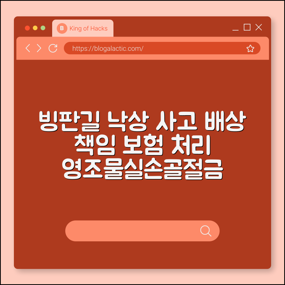겨울철 빙판길 낙상 사고 배상 책임 및 보험 처리 방법 (영조물 배상 책임, 실손 의료비, 골절 진단금)