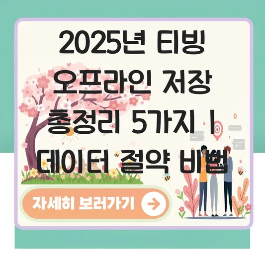 티빙 오프라인 저장 및 다운로드 방법 (데이터 절약) 대표 이미지