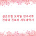 실손보험 모바일 청구서류 전송과 진료비 세부내역서