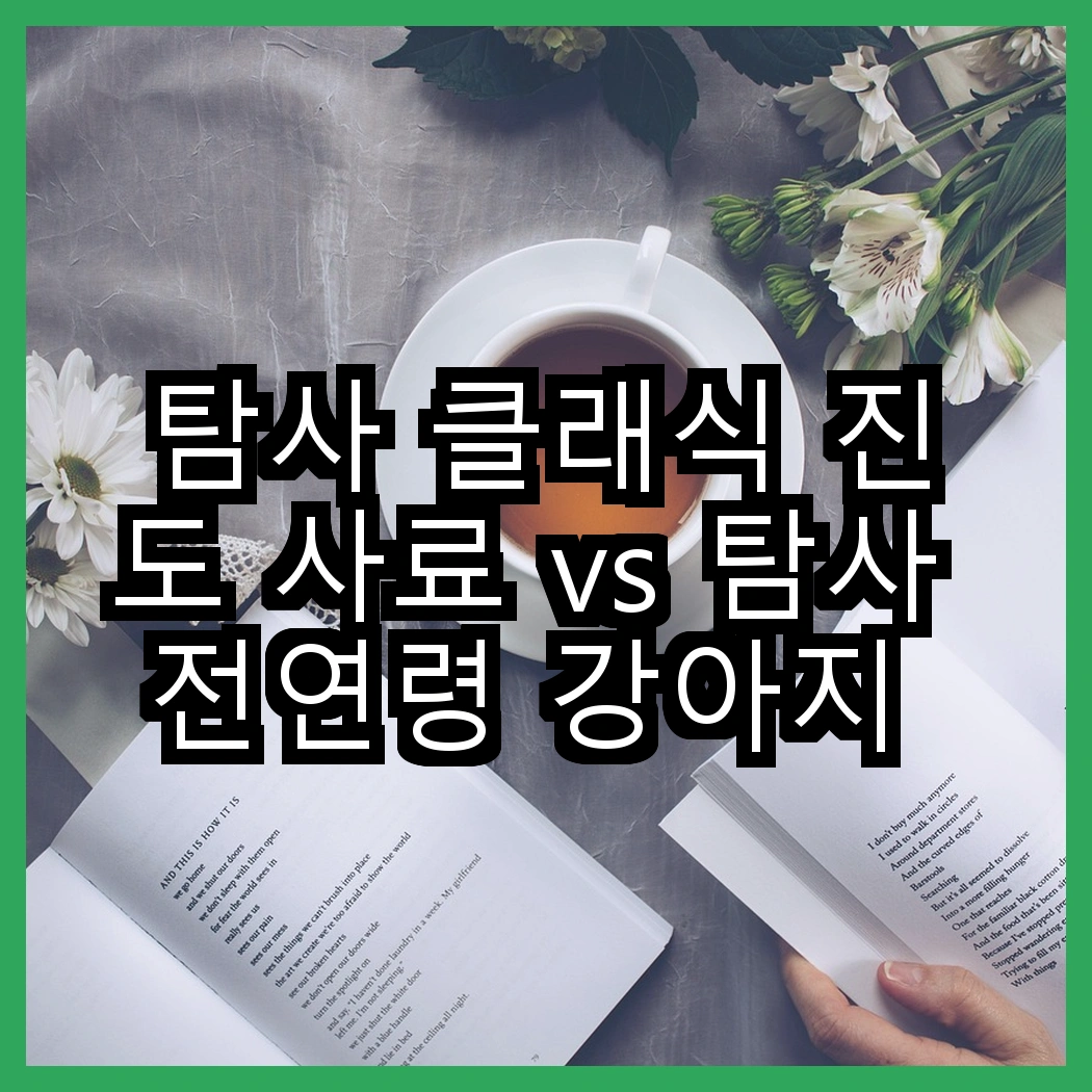 탐사 클래식 진도 사료 vs 탐사 전연령 강아지 더 클래식 사료, 어떤 선택이 더 좋을까? 썸네일