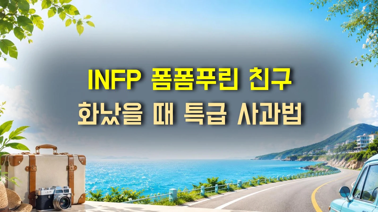 INFP 폼폼푸린 친구 화났을 때 특급 사과법