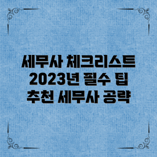 세무사추천, 세무사 선택 팁, 초보자를 위한 세무사, 세무사 전문가, 2023 세무사 비교