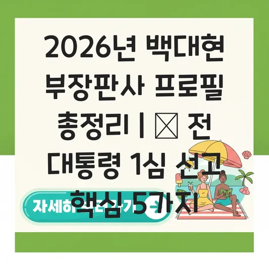 백대현 부장판사 프로필 및 최근 주요 사건 1심 선고 판결 내용 요약 대표 이미지