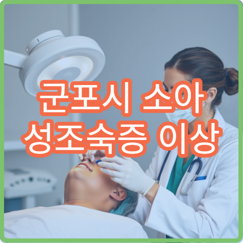 군포시 소아 성조숙증 이상 증상 성장 치료 소아내분비과