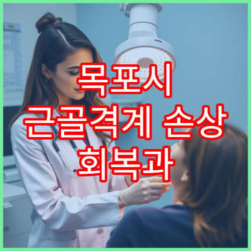 목포시 근골격계 손상 회복과 기능 재건 전문 병원