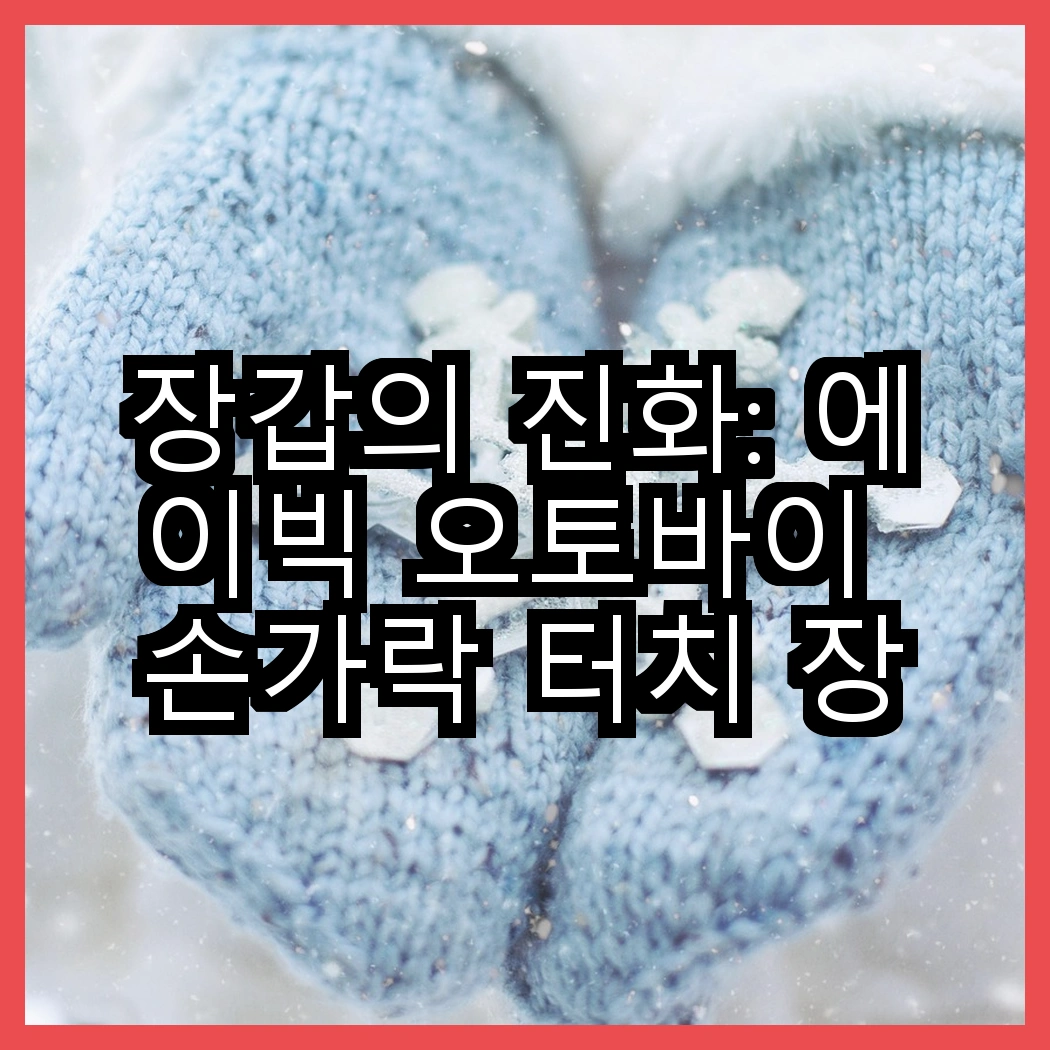 장갑의 진화: 에이빅 오토바이 손가락 터치 장갑 vs 에스즈 겨울 방한 토시, 어느 쪽이 더 따뜻할까? 썸네일