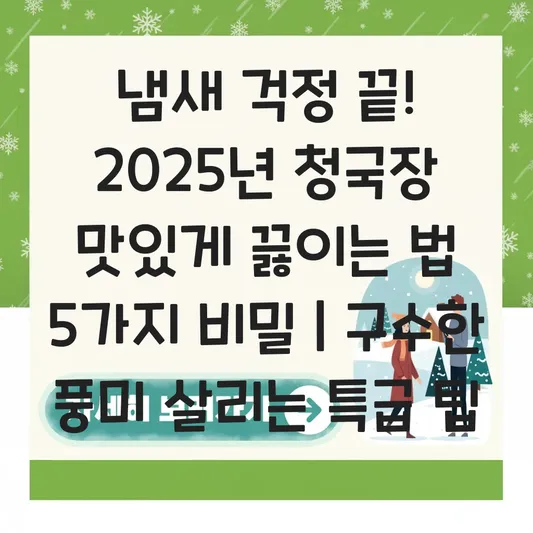 청국장 맛있게 끓이는 법 및 특유의 냄새 줄이면서 구수한 풍미 살리는 팁 대표 이미지