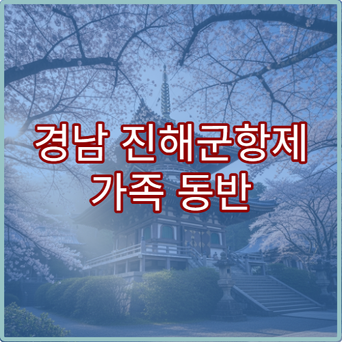 경남 진해군항제 가족 동반 나들이 코스와 아이 놀이시설