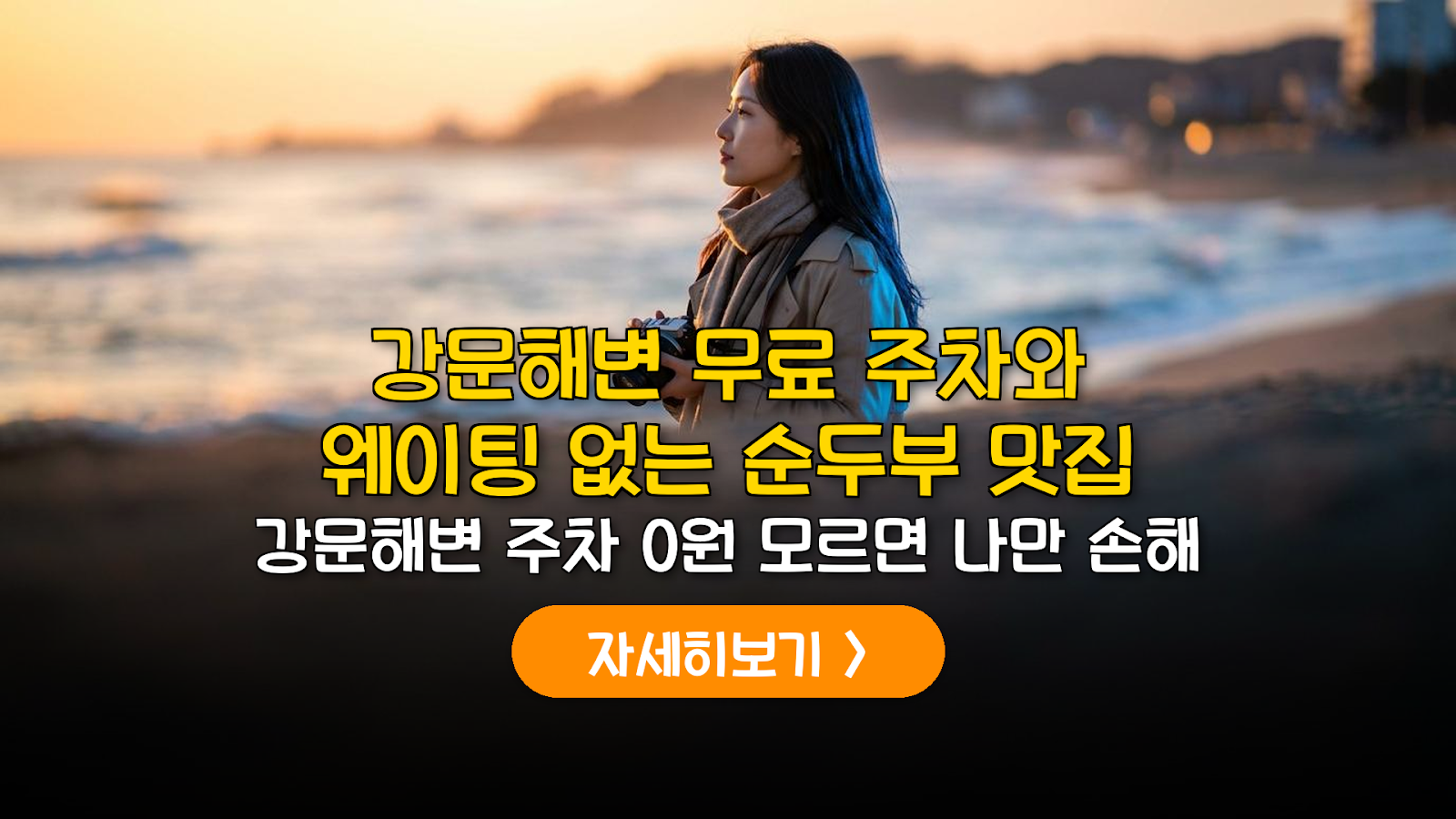 강문해변 주차 0원 및 초당순두부 대기 단축 전략