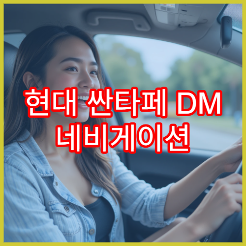 현대 싼타페 DM 네비게이션 업데이트 최신 버전