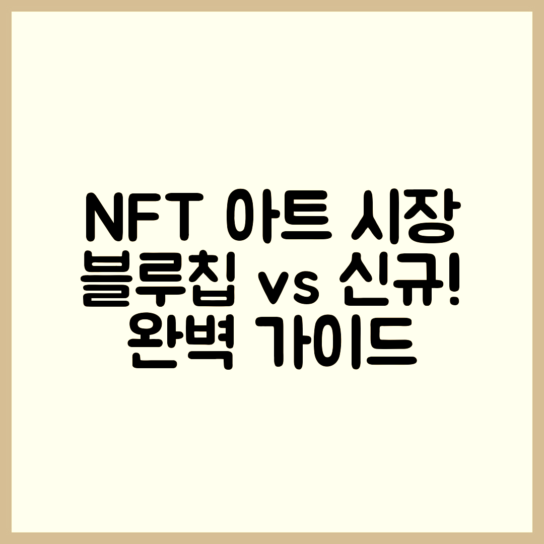 NFT 아트 시장 분석 완벽 가이드: 블루칩 vs 신규 프로젝트