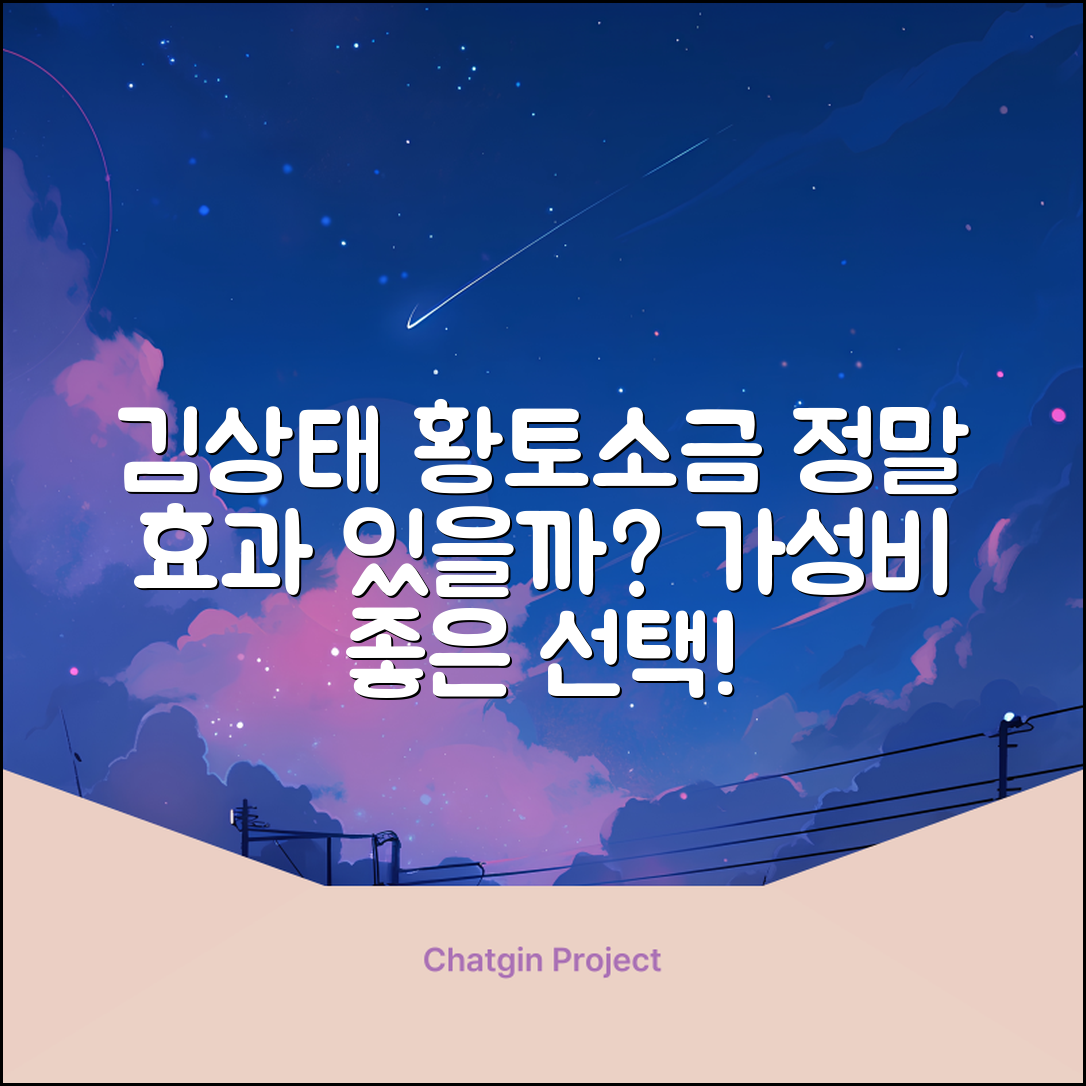 김상태황토소금, 정말 효과가 있을까요?