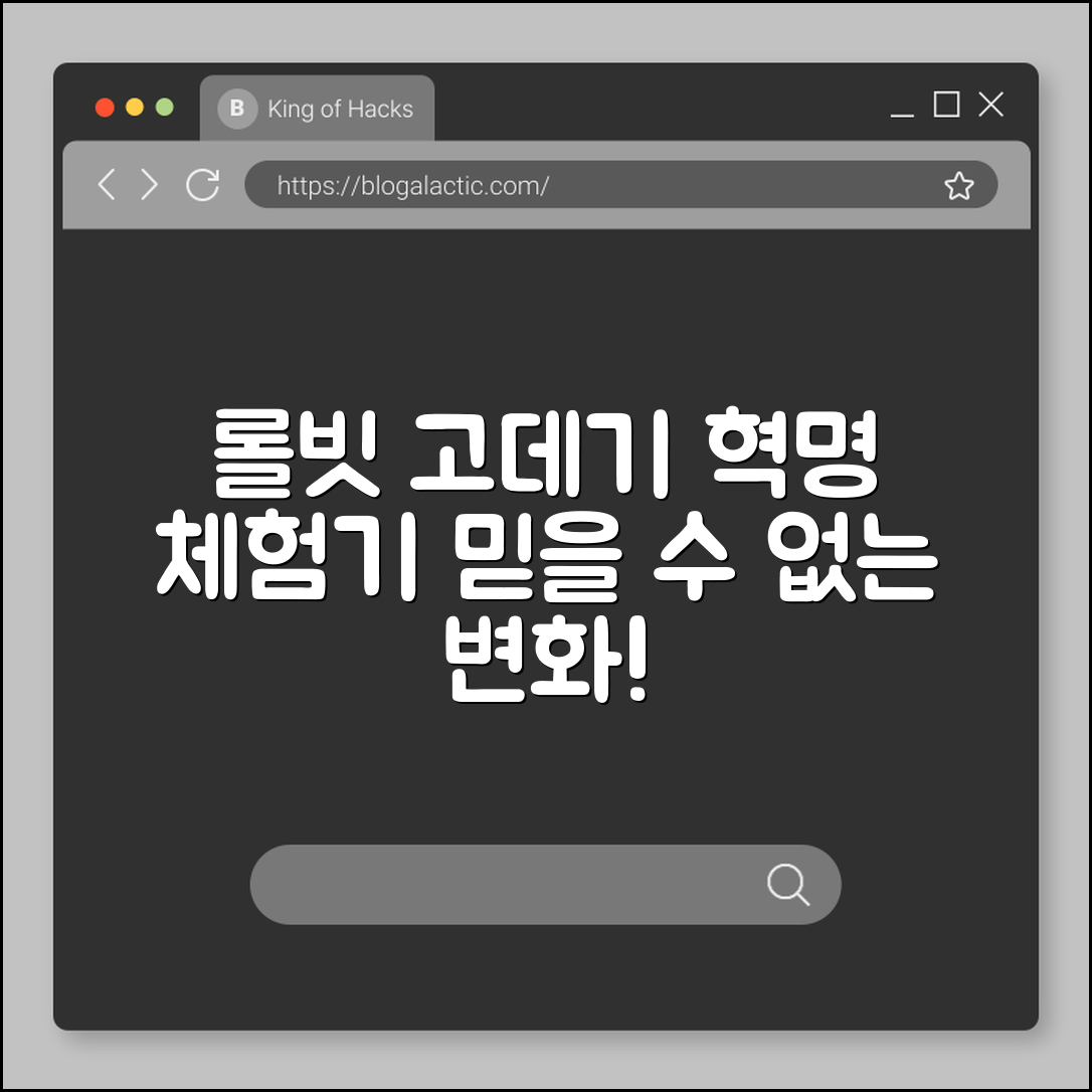 믿을 수 없는 롤빗 고데기 혁명 체험기