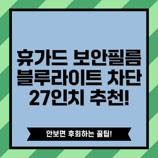 모니터 거치식 필름, 블루라이트 차단 필름, 사생활 보호 필름, 27인치 모니터 필름, 지클릭커 휴가드