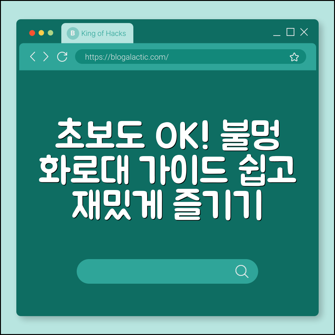 초보자도 쉽게 즐기는 불멍 화로대 가이드