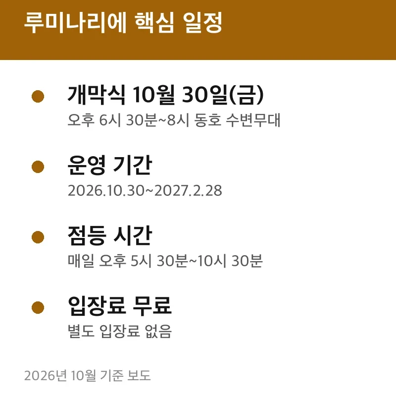 루미나리에 핵심 일정