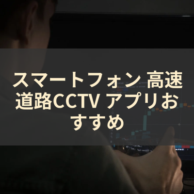 高速道路CCTV サムネイル