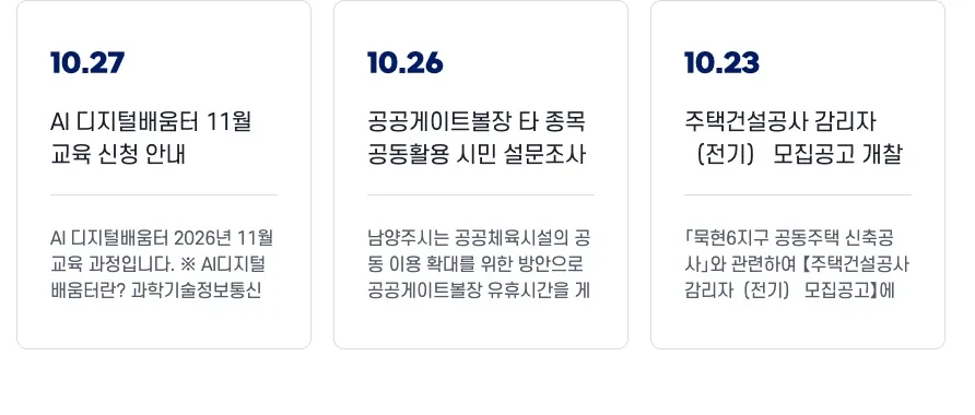남양주시청 누리집의 남양주시 국가건강검진 대상·마감 2026 안내 화면