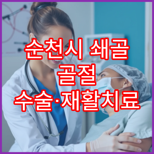 순천시 쇄골 골절 수술·재활치료 병원 추천