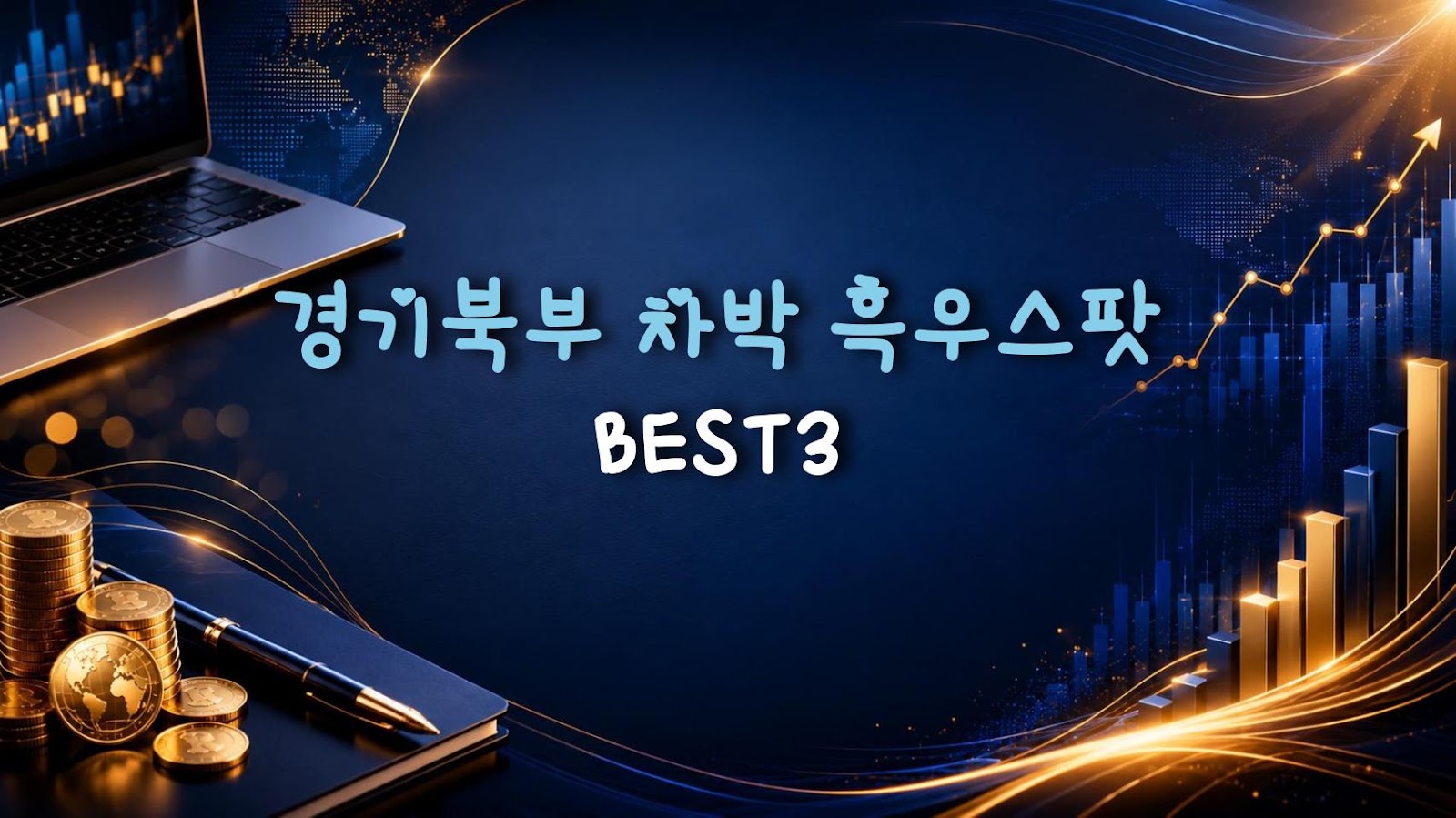 경기북부 차박 흑우스팟 BEST3