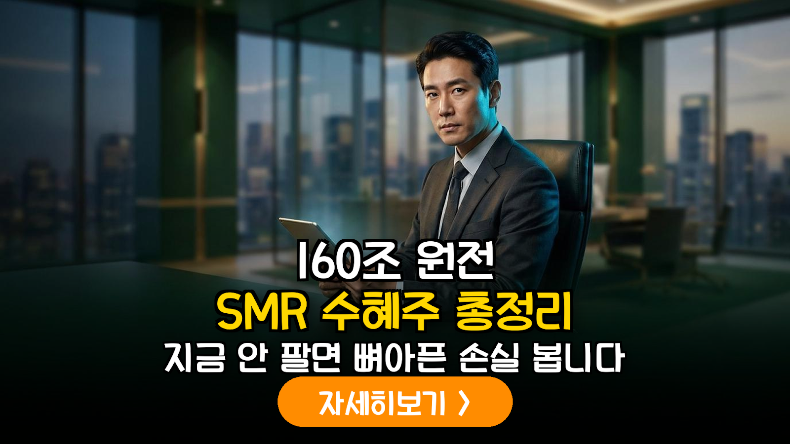 미국 160조 원전 프로젝트와 SMR 테마주: 급등락 변동성 속 수익 확정 대응 가이드