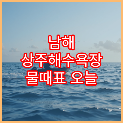 남해 상주해수욕장 물때표 오늘 해루질 가능한 시간 안내