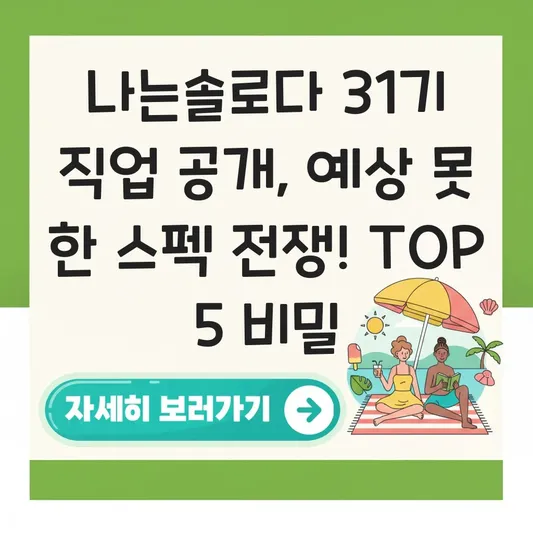 나는솔로다 31기 직업 공개 예상 궁금증