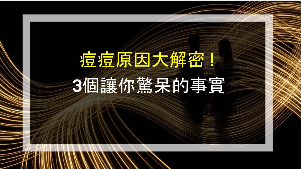 痘痘原因大解密！3個讓你驚呆的事實